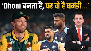 KKR vs MI: Hardik Pandya बनना चाहते हैं DHONI लेकिन Captaincy में घमंड दिखता है? De Villiers का तंज।