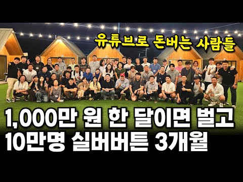 유튜브로 부자 되는 방법! 월 1,000만 원을 넘어 사업의 영역으로 실버버튼? 3달이면 받습니다