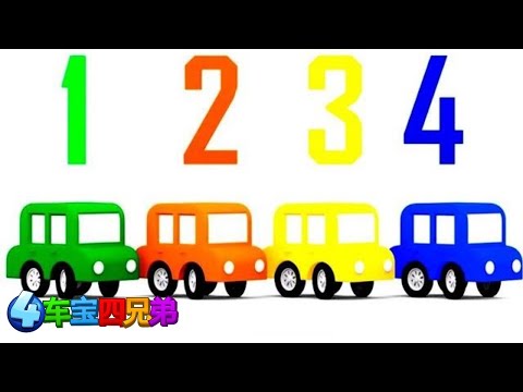 玩具汽车卡通和儿童动画 - 学习中文普通话的数字。车宝四兄弟们