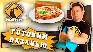 Как приготовить лазанью с фаршем Как приготовить лазанью с фаршем