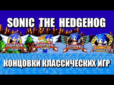 [Rus] Sonic the Hedgehog - Концовки классических игр [1080p60][EPX+]