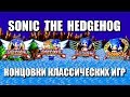 [Rus] Sonic the Hedgehog - Концовки классических игр [1080p60][EPX+]