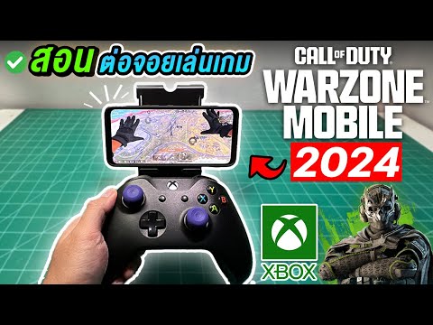 สอนวิธีเชื่อมต่อจอยเล่น WARZONE Mobile [2024]