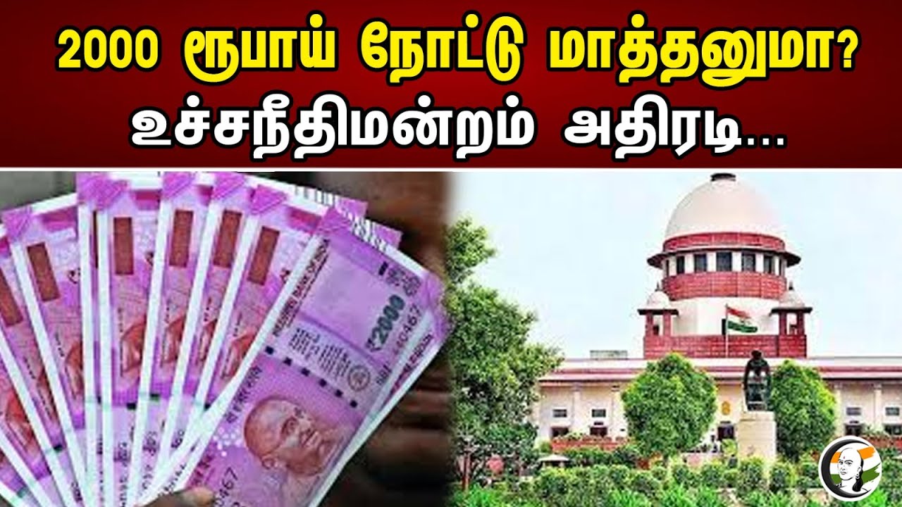 2000 ரூபாய் நோட்டு மாத்தனுமா? உச்சநீதிமன்றம் அதிரடி...| 2000 rupee note | Supreme Court action | Rbi