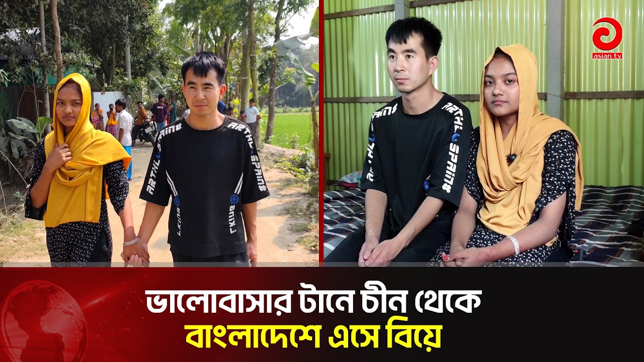 ভালোবাসার টানে টাঙ্গাইলে চীনা যুবক | Tangail | China | Asian TV