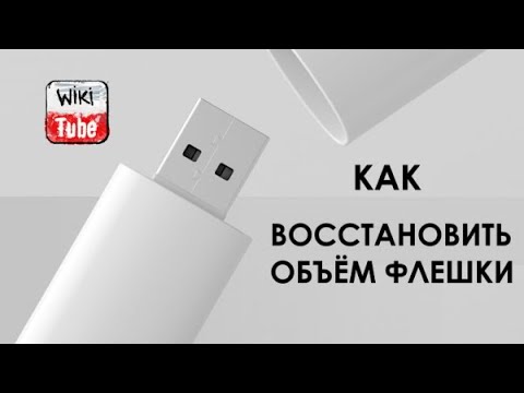 Как восстановить размер флешки если её объем уменьшился