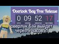 Бесплатная Оверлук Бэй выйдет через час ?!Когда выйдет бесплатный оверлук бей ?! /Новости Катя ми м