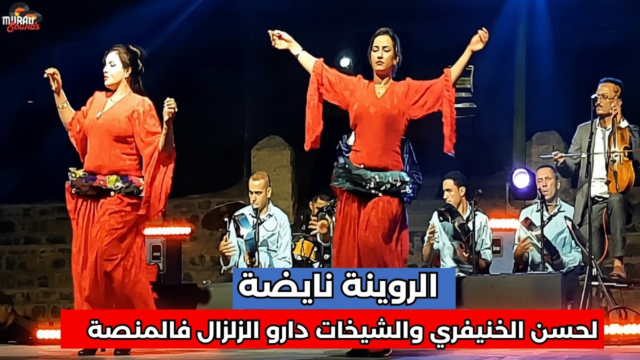 السهرة لي حمقات الحضور 😱 لحسن الخنيفري والشيخات دارو الزلزال فالمنصة