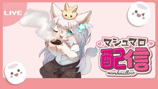 【マシュマロ雑談】たまったマシュマロうまうま…
