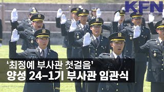 ‘최정예 부사관 첫걸음’…양성 24-1기 부사관 임관식 [KFN]