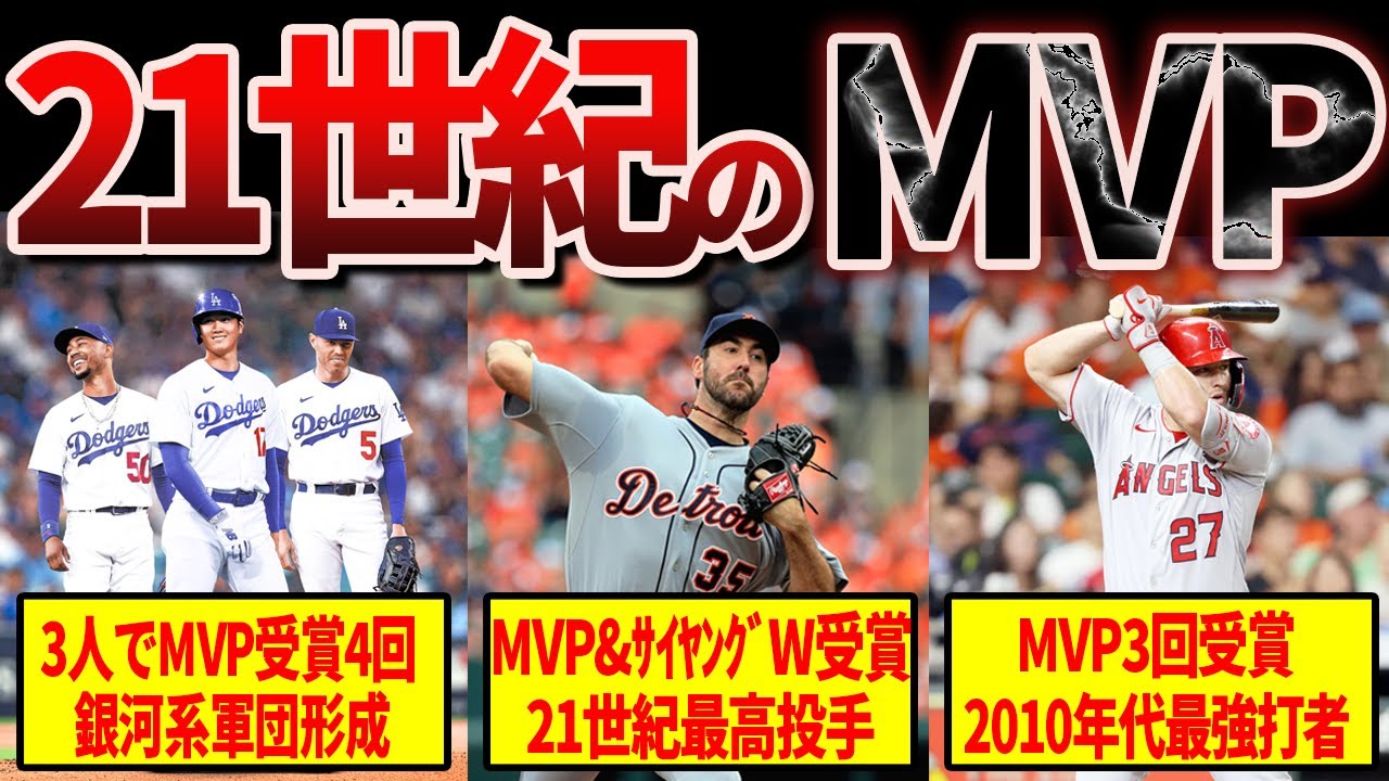 【驚愕】メジャー21世紀のMVP受賞者が凄すぎてヤバい