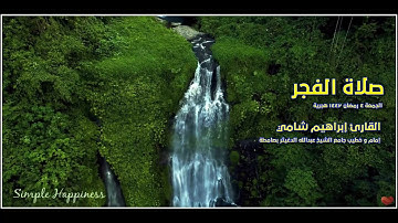 القارئ إبراهيم شامي صلاة الفجر 4 رمضان 1442 هجرية