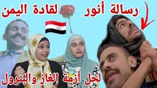 ردة فعل بنات غزة 🇵🇸 على أغنية حميدة الحبوبة أداء مشعات أنور الشرفي 🇾🇪 تحاكي واقع اليمن بأداء كوميدي