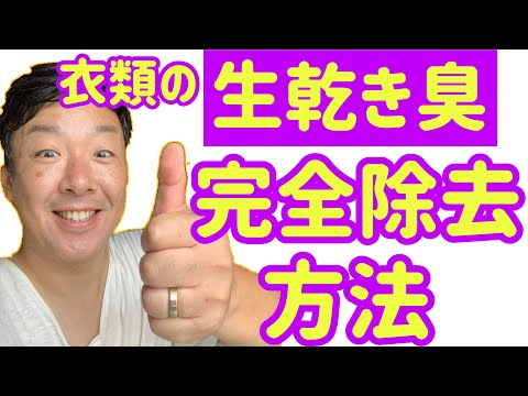 衣類に染み込んだ【生乾き臭】超簡単に完全に除去します！