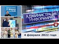 Администрация информирует от 4 февраля 2022 года