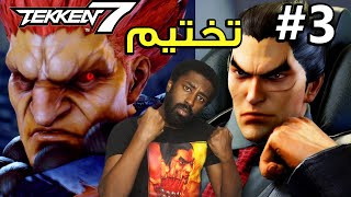 #3 تختيم تكن 7 (قتال كازويا!) Tekken 7