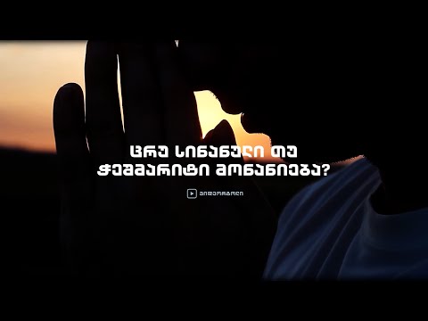 „ცრუ სინანული თუ ჭეშმარიტი მონანიება?“ - დერეკ პრინსი