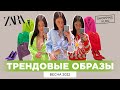 ZARA НОВАЯ КОЛЛЕКЦИЯ ВЕСНА 2022 КУРТКИ И КОСТЮМЫ ТРЕНДОВЫЕ ОБРАЗЫ ВЕСНЫ ШОПИНГ ВЛОГ