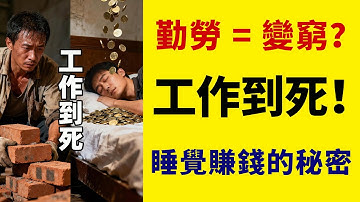 勤勞是窮人的墓誌銘？巴菲特：如果你找不到「睡覺也能賺錢」的方法，你將工作到死！