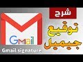 توقيع جيميل gmail signature
