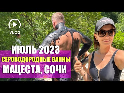 #МАЦЕСТА СОЧИ 2023 🌿 БЕСПЛАТНО принимаем сероводородные ванны 😱  🛀 СЕРОВОДОРОДНЫЙ источник #сочи