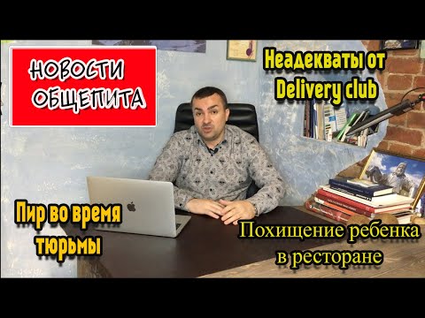 Видео: Пир во время тюрьмы/Неадекваты от Delivery/Похищение ребенка в ресторане