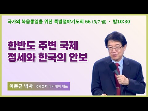 [6개월 특별철야 66일차] 이춘근 박사 "한반도 주변 국제 정세와 한국의 안보" / 22.3.7