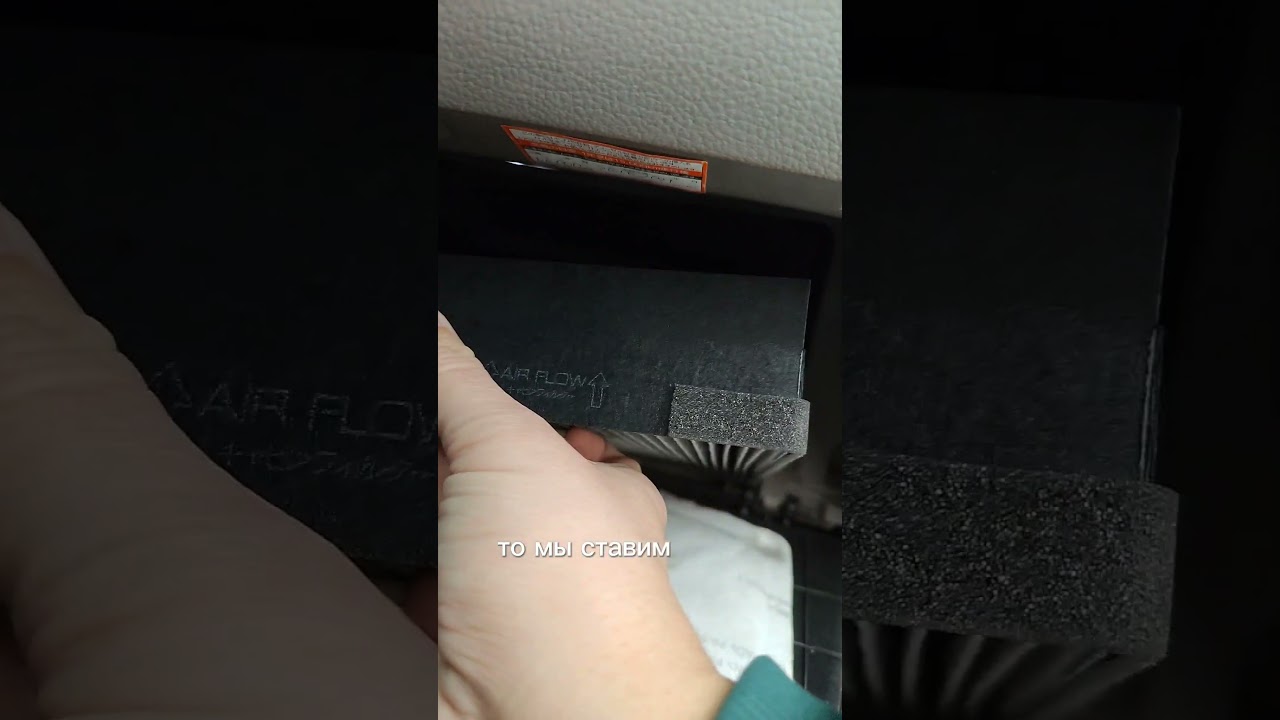 Как правильно ставить салонный фильтр, если на нём надпись Air Flow.