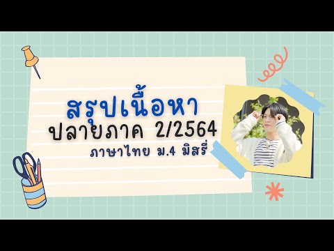สรุปเนื้อหาปลายภาค 2/64 ภาษาไทย ม.4 (มิสรี่)