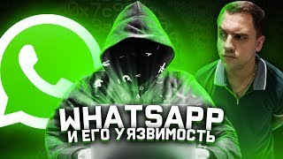 WhatsApp и его большая дырка WhatsApp и его большая дырка
