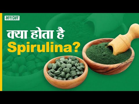 क्या होता है Spirulina? | What is Spirulina |