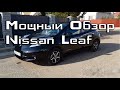 Как купить Nissan Leaf AZE0 с хорошей батареей, 24 кВтч обзор