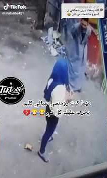 الكلب شرم ام الرومنسيه