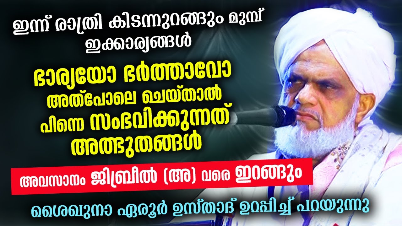 ജിബ്‌രീൽ (അ) വരെ ഇറങ്ങും... രാത്രി കിടന്നുറങ്ങും മുമ്പ് ഇക്കാര്യങ്ങൾ ചെയ്താൽ.. | Eroor Usthad Speech