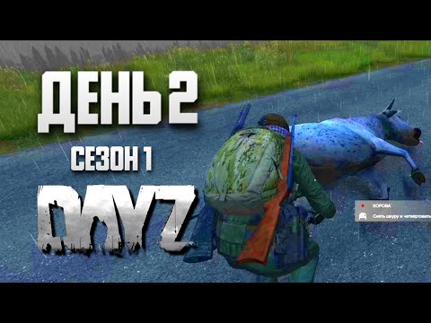 Видео: DayZ выживание с нуля. День 2. Путь со дна 1. PVP