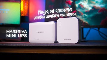 বিদ্যুৎ ছাড়াই চলবে রাউটার | Marsriva Mini Router UPS Review | Marsriva KP4 & KP6 EC Review