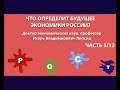 ЧТО ОПРЕДЕЛИТ БУДУЩЕЕ ЭКОНОМИКИ РОССИИ? ЧАСТЬ 5