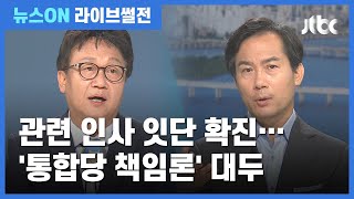 [라이브썰전 H/L] "야당과 집회 연결 부적절해"…"통합당, 태도 확실하게 해야" / JTBC 뉴스ON
