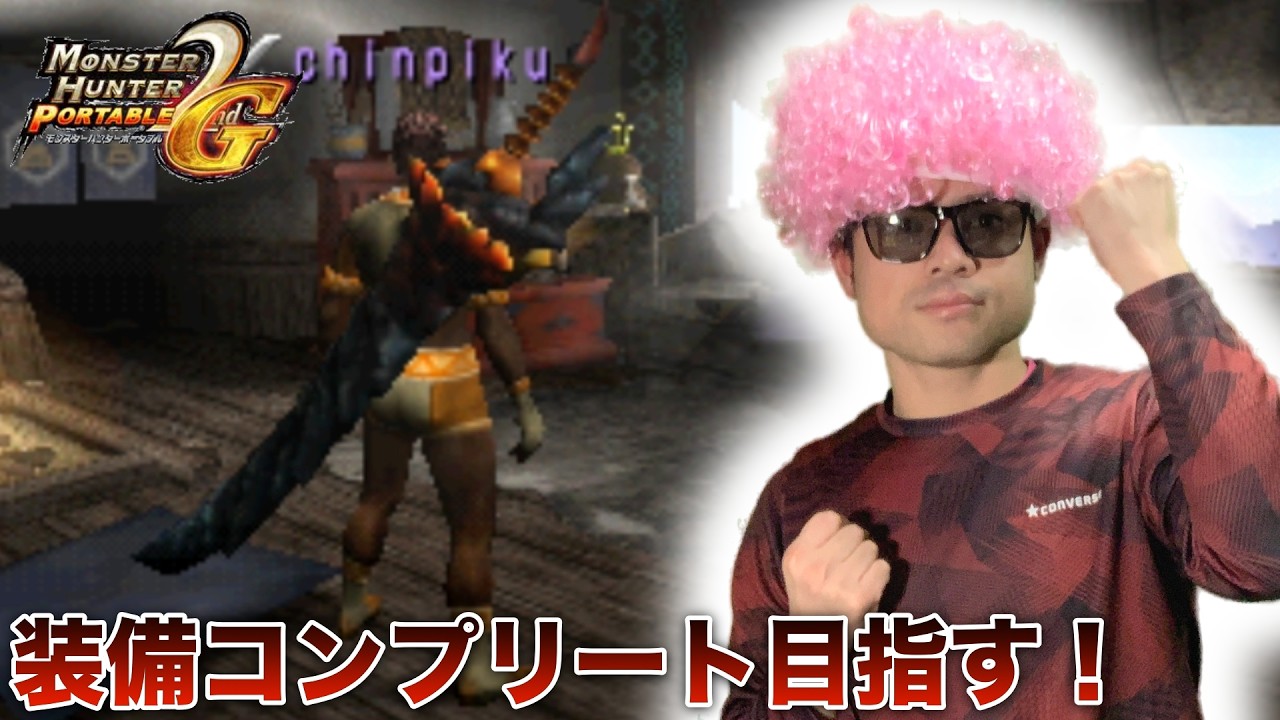 194【MHP2ndG】装備コンプリート目指す！最終強化レア10太刀作成編！続