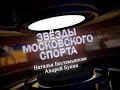 Трейлер фильма &quot;Звезды московского спорта. Наталья Бестемьянова и Андрей Букин.&quot;