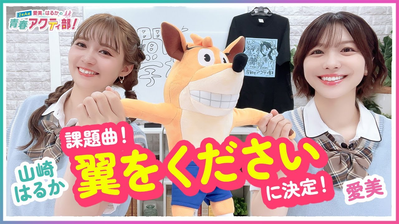 第360回 愛美とはるかの2年A組青春アクティ部！【無料パート