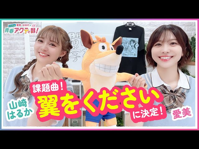 第360回 愛美とはるかの2年A組青春アクティ部！【無料パート