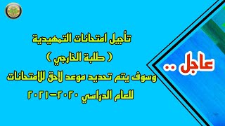 تأجيل امتحانات التمهيدية ( الطلاب الخارجي )