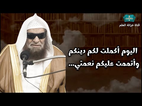 اليوم أكملت لكم دينكم وأتممت عليكم نعمتي ورضيت لكم الإسلام دينا للشيخ صالح بن سعد السحيمي