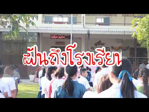 ฝันถึงโรงเรียน