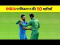 Top 10 Friendship Moments Between India and Pakistan