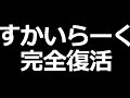 すかいらーく株、完全復活！業績好調！【人気株主優待】