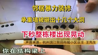 News Commentary 新闻解说 邻居暴力装修承重墙被砸出十几个大洞下秒整栋楼出现晃动