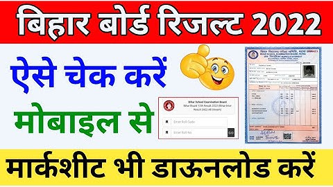 Bihar Board 12th Result 2022 Kaise Check Kare | Bihar Board Inter Result Checking Official Link