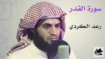 سورة القدر  /  القارئ رعد الكردي